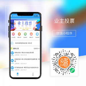 业主投票小程序