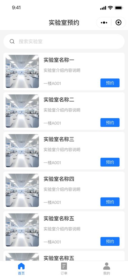 实验室预约小程序首页列表
