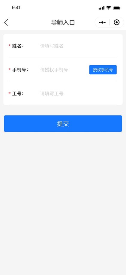 导师信息提交页面