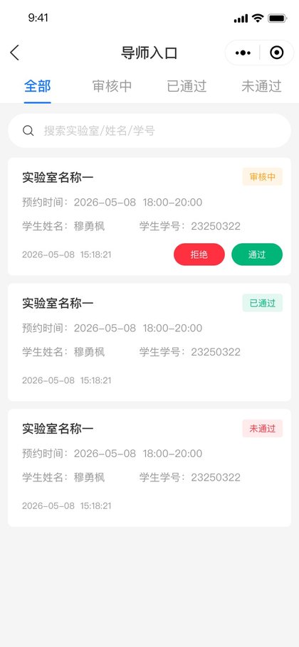 导师审核预约列表