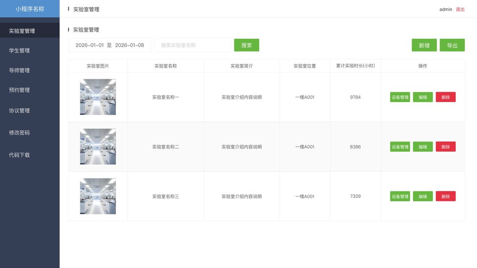 实验室列表管理页面