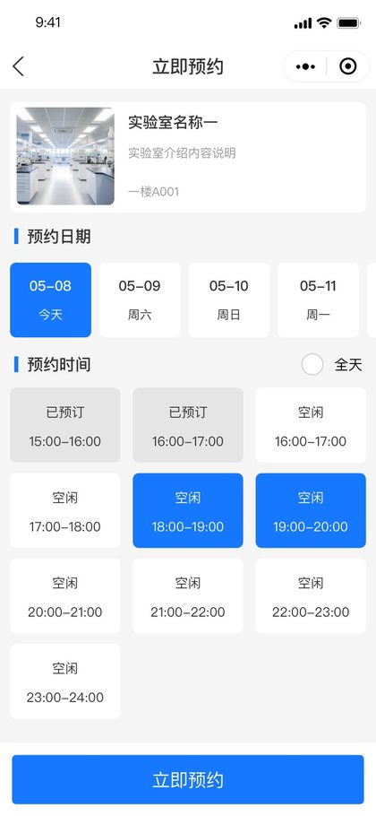 实验室预约时间段选择页面